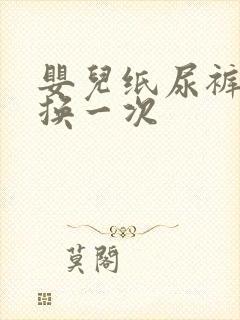 婴儿纸尿裤多久换一次