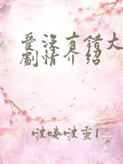 爱没有错大结局剧情介绍