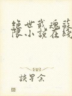 绝世武魂苏莫无限小说在线阅读