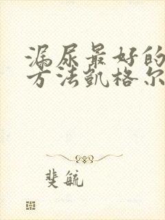 漏尿最好的治疗方法凯格尔运动