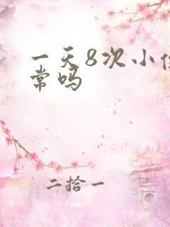 一天8次小便正常吗