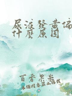 尿液发黄偏红是什么原因