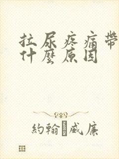 拉尿疼痛带血是什么原因