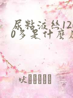 尿粘液丝1200多是什么原因