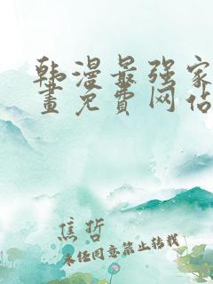 韩漫最强家丁漫画免费网站