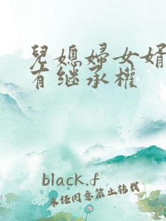 儿媳妇女婿有没有继承权