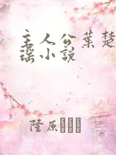 主人公叶楚姜君瑶小说