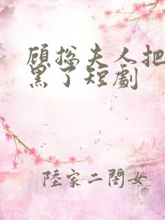 顾总夫人把你拉黑了短剧