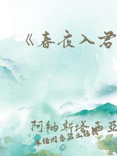 《春夜入君怀》