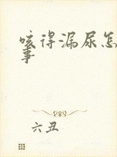 咳得漏尿怎么回事