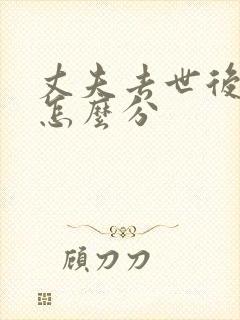 丈夫去世后遗产怎么分