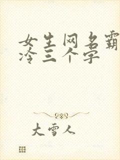 女生网名霸气高冷三个字