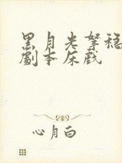 黑月光拿稳be剧本床戏