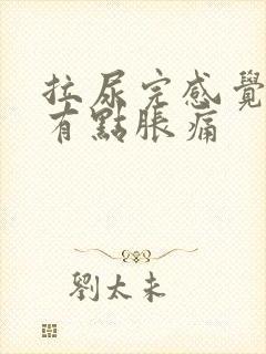 拉尿完感觉下面有点胀痛