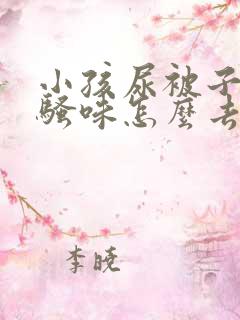 小孩尿被子的尿骚味怎么去除