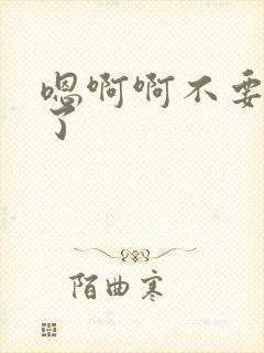 嗯啊啊不要操死了