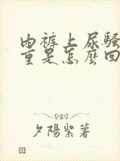 内裤上尿骚味很重是怎么回事