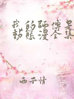 我的师傅是神仙动态漫全集免费下载