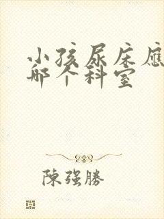 小孩尿床应该看哪个科室