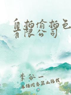 自拍偷拍色网站有限公司