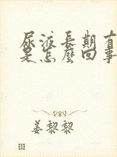 尿液长期有泡沫是怎么回事