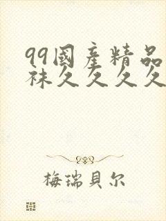 99国产精品丝袜久久久久久