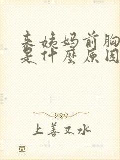 来姨妈前胸胀痛是什么原因