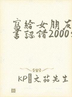 写给女朋友检讨书认错2000字
