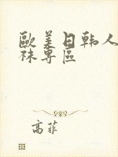 欧美日韩人妻丝袜专区