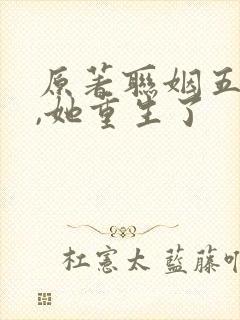 原著联姻五年后,她重生了