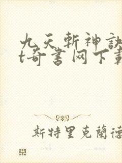 九天斩神诀txt奇书网下载