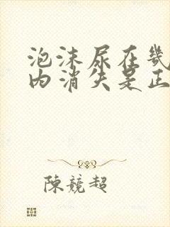 泡沫尿在几分钟内消失是正常的