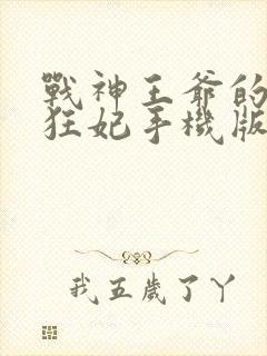 战神王爷的医品狂妃手机版