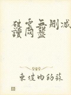 破云无删减版阅读网盘