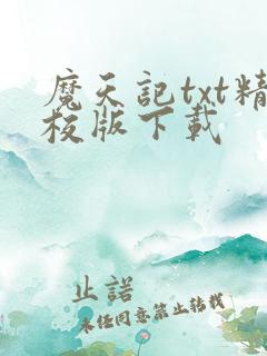 魔天记txt精校版下载