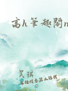 高h笔趣阁np