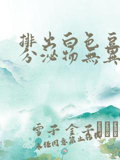 排出白色豆腐渣分泌物无异味