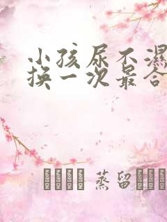 小孩尿不湿多久换一次最合适