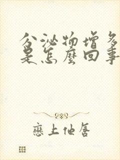 分泌物增多黄色是怎么回事