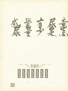 感觉有尿意时但尿量少是怎么回事