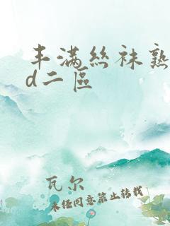 丰满丝袜熟女hd二区