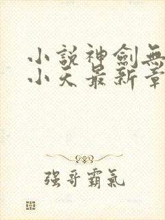 小说神剑无敌杨小天最新章下载