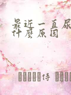 最近一直尿黄是什么原因