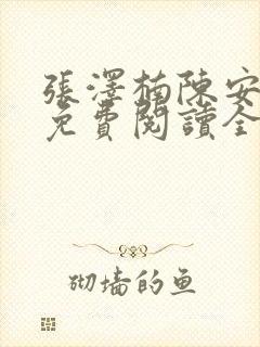 张泽楠陈安小说免费阅读全文