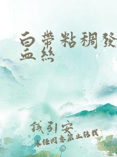 白带粘稠发黄有血丝