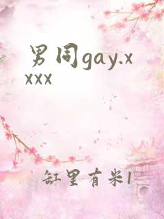 男同gay.xxxx