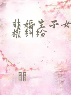 非婚生子女继承权纠纷