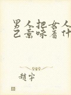 男人把女人当知己意味着什么