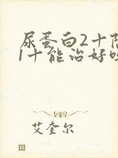 尿蛋白2十隐血1十能治好吗