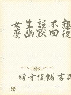 女生说不想动怎么幽默回复